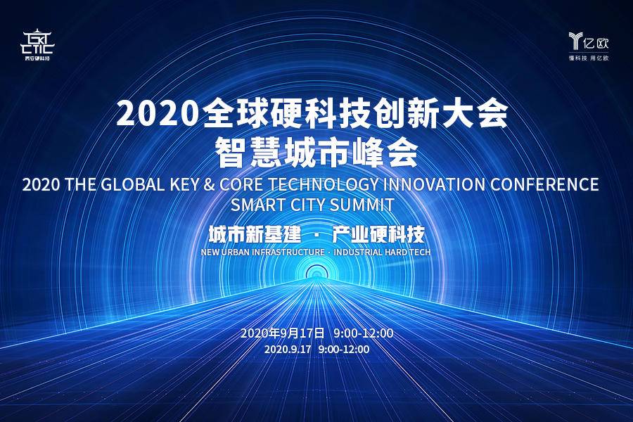 新基建赋能智慧城市，全球硬科技创新大会-智慧城市峰会成功举办-新基建赋能智慧城市，全球硬科技创新大会-智慧城市峰会成功举办