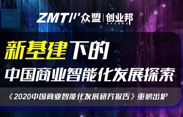 解读众盟科技2020智能化白皮书：万亿下沉市场流量获取之道-解读众盟科技2020智能化白皮书：万亿下沉市场流量获取之道