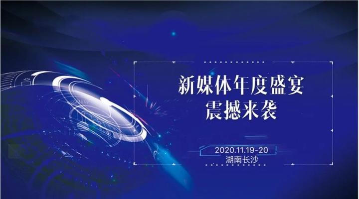 时事播报丨2020中国新媒体大会11月19日开幕-时事播报丨2020中国新媒体大会11月19日开幕