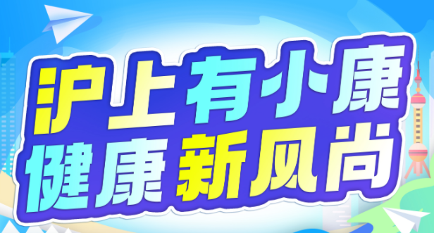 “沪小康”上线！打造上海健康科普新媒体旗舰平台-“沪小康”上线！打造上海健康科普新媒体旗舰平台