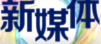 2022长三角新媒体圆桌会议在上海举行-2022长三角新媒体圆桌会议在上海举行